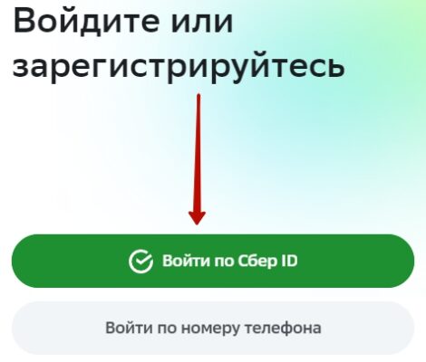 Мегамаркет - регистрация покупателя, как войти по Сбер id
