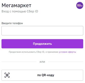 Мегамаркет - регистрация покупателя, как войти по Сбер id