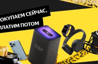 Сплит от Яндекс Маркет - оформление, лимиты, оплата