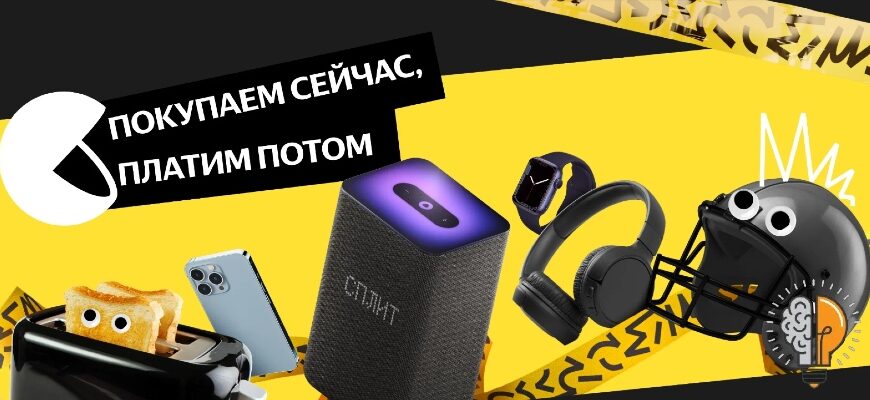 Сплит от Яндекс Маркет - оформление, лимиты, оплата