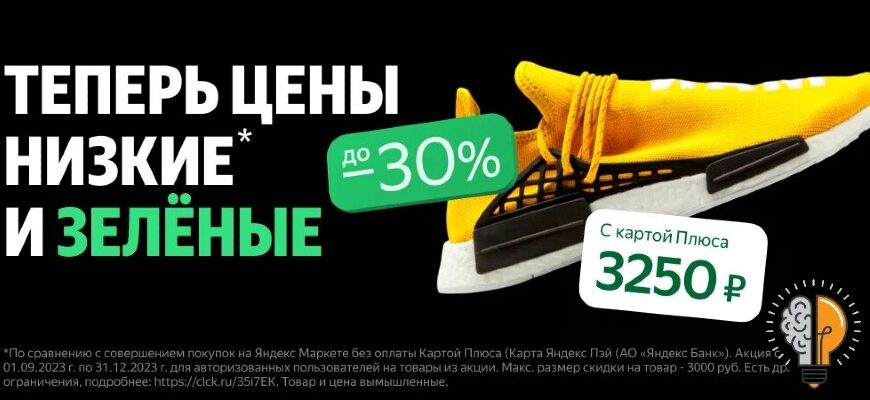 Зеленые цены на Яндекс Маркет