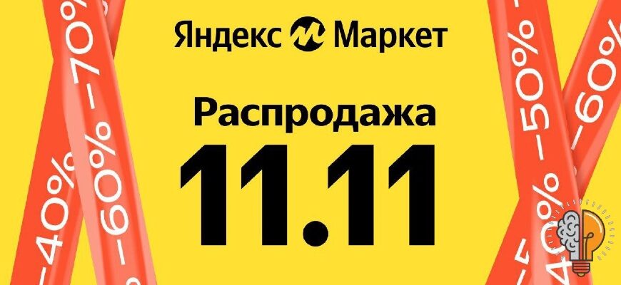 Распродажа 11.11 на Яндекс Маркет в 2023