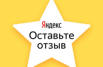 Как оставить отзыв на Яндекс Маркете