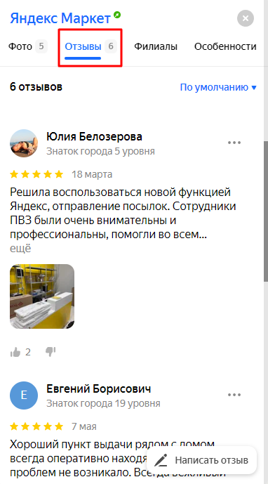 Отзывы о работе пунктов выдачи Яндекс Маркет в Челябинске