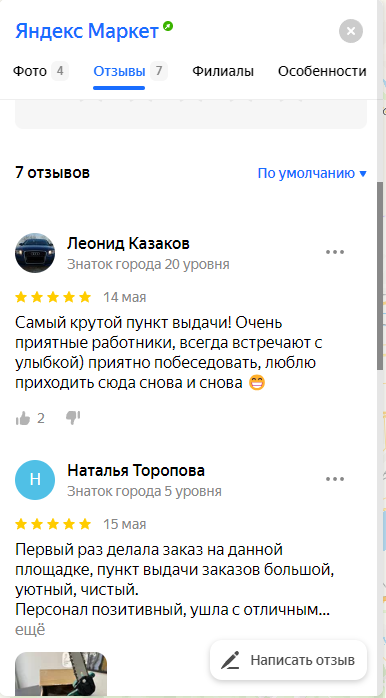 Отзывы о работе пунктов выдачи Яндекс Маркет в Красноярске