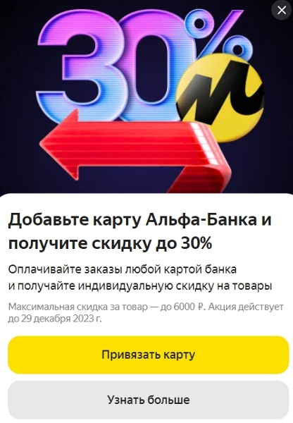 Альфа Банк - скидка 30% при оплате на Яндекс Маркете 