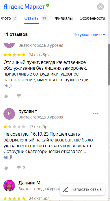 Отзывы о работе пунктов выдачи Яндекс Маркет в Череповце