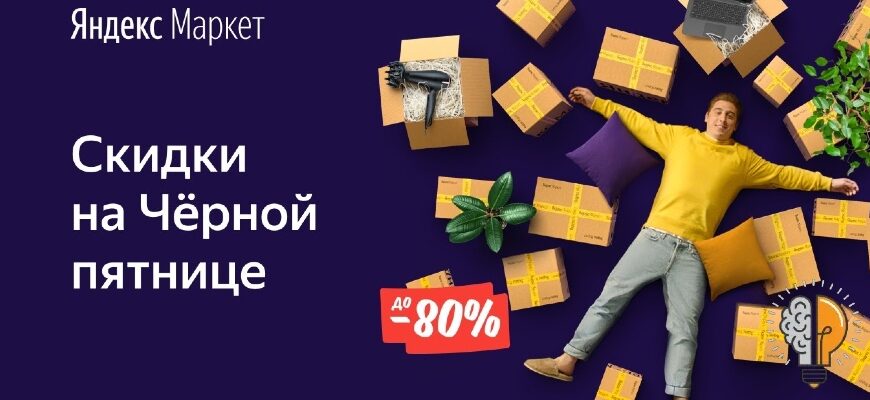Черная Пятница на Яндекс Маркет 2023