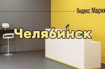 Яндекс Маркет Челябинск