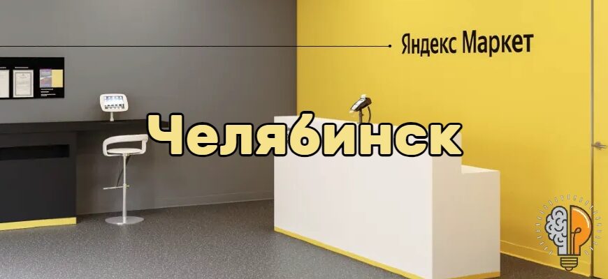 Яндекс Маркет Челябинск