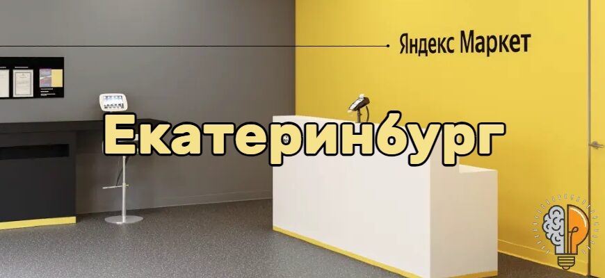 Яндекс Маркет Екатеринбург