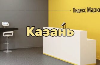 Яндекс Маркет Казань
