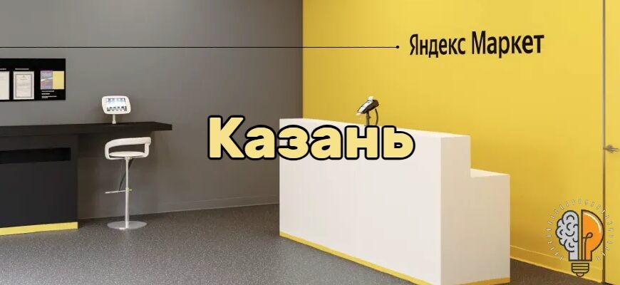 Яндекс Маркет Казань