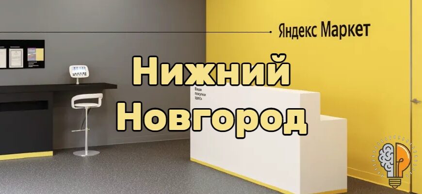 Яндекс Маркет Нижний Новгород - адреса пунктов выдачи, время работы, отзывы
