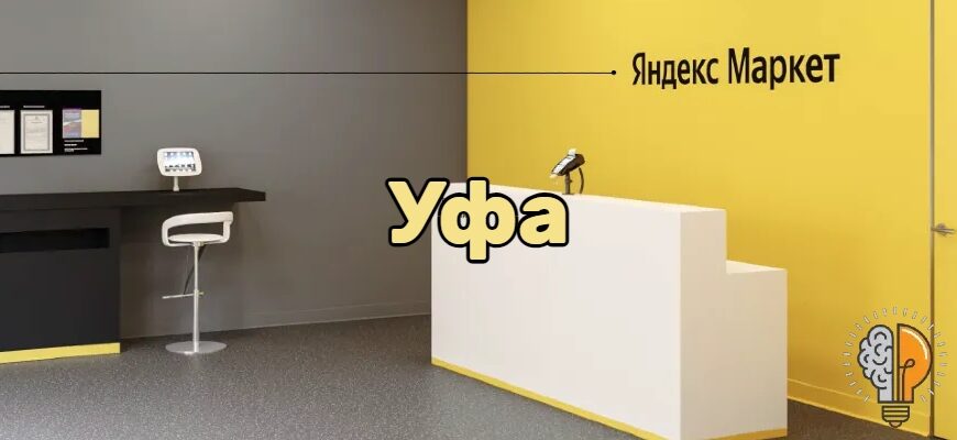 Яндекс Маркет Уфа - адреса пунктов выдачи, время работы, отзывы
