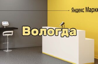 Яндекс Маркет в Вологде