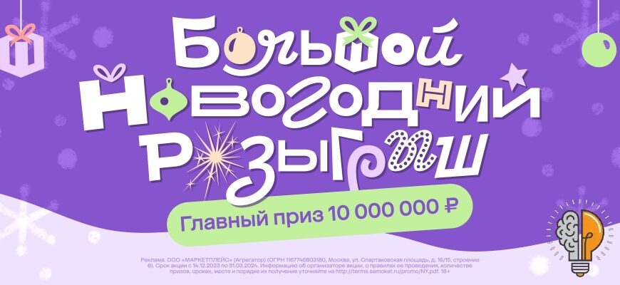 Большой Новогодний розыгрыш 10 млн рублей за покупки на Мегамаркет, Самокат и СберМаркет