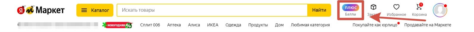 Баллы Плюса на Яндекс Маркете