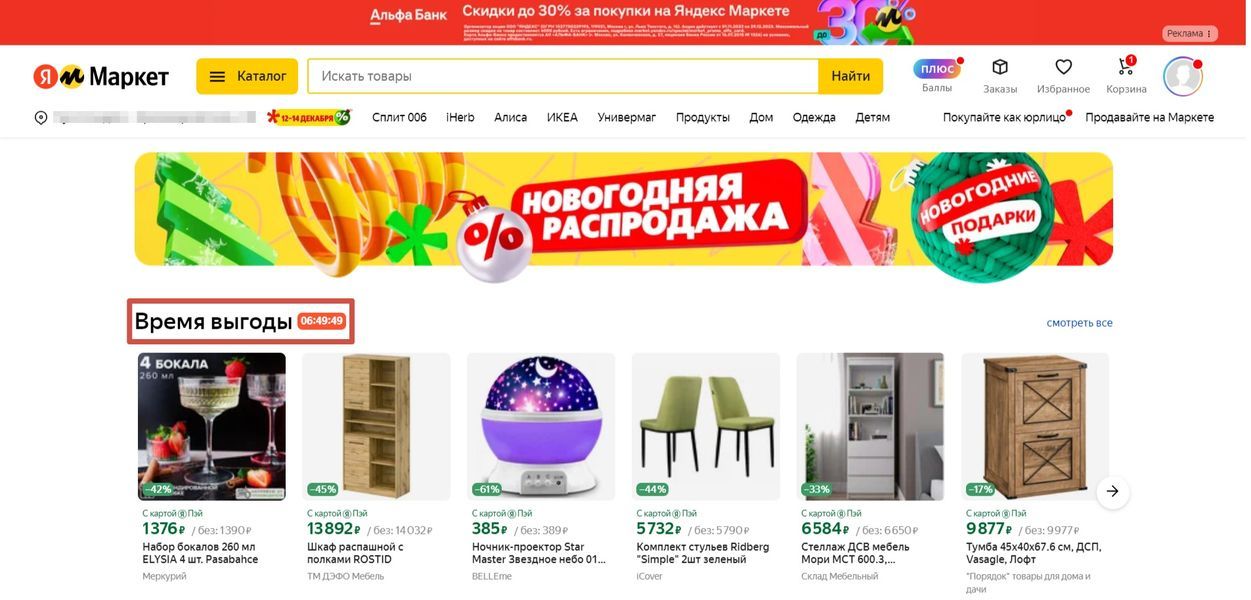 Новогодняя распродажа на Яндекс Маркете