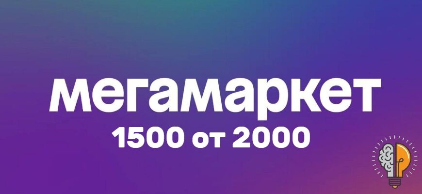 Промокод Мегамаркет 1500 от 2000 в декабре 2023