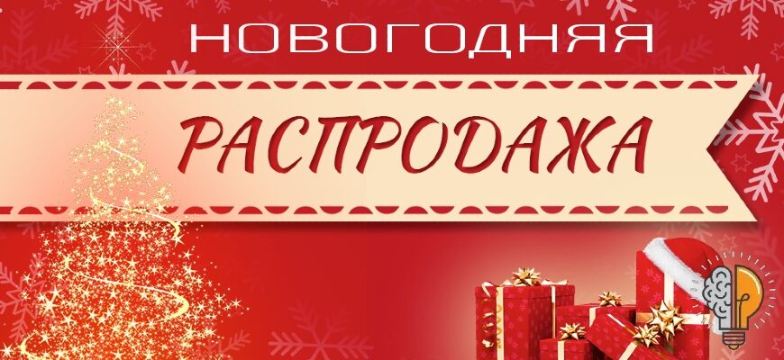 Новогодние распродажи 2023-2024 в России