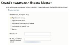 Служба поддержки Яндекс Маркет - телефон горячей линии, как написать в чат