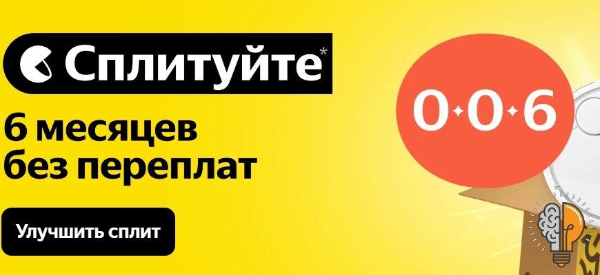 Сплит на 6 месяцев на Яндекс Маркет