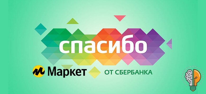 Бонусы Спасибо от СберБанка на Яндекс Маркет