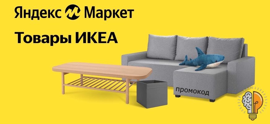 Промокод ИКЕА на Яндекс Маркет
