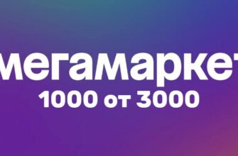 Промокод Мегамаркет 1000 от 3000 на первый заказ (Январь 2024)