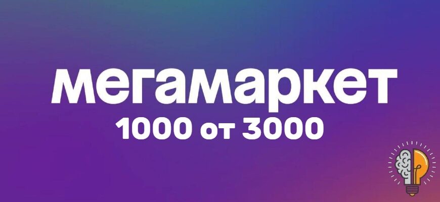 Промокод Мегамаркет 1000 от 3000 на первый заказ (Январь 2024)