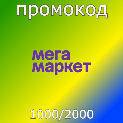 Промокод 1000 от 2000