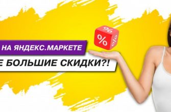 Промокод в Яндекс Маркет на 50 процентов