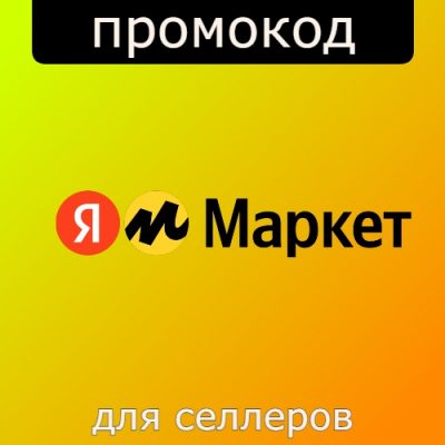 Промокод Яндекс Маркет для продавцов