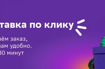 Что значит доставка по клику в Мегамаркет?