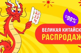 Великая Китайская распродажа на АлиЭкспресс в марте 2024