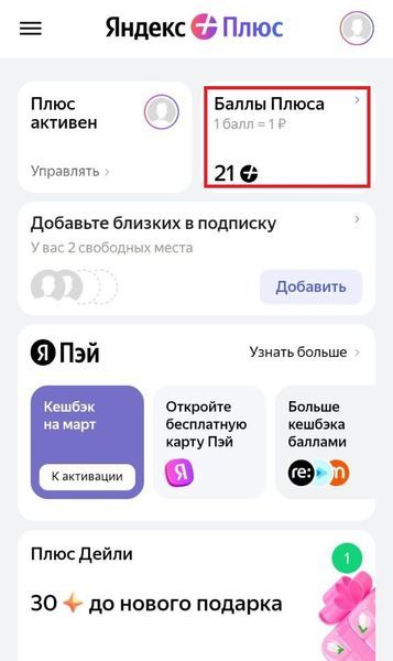 Баллы в Яндекс Плюс