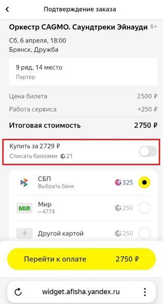 Оплата билета Яндекс баллами
