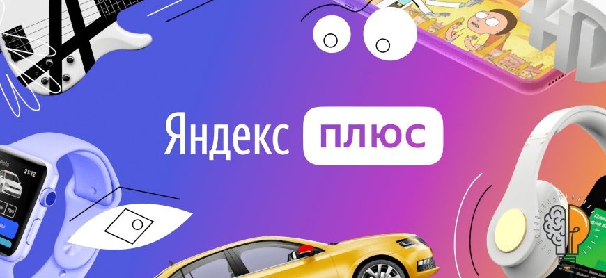 Где потратить баллы Яндекс Плюс