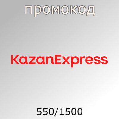 Промокод на первую покупку в KazanExpress