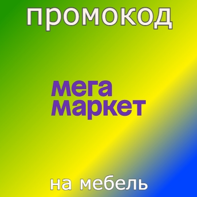 Мебель