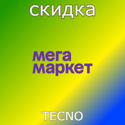 Смартфоны TECNO с выгодой