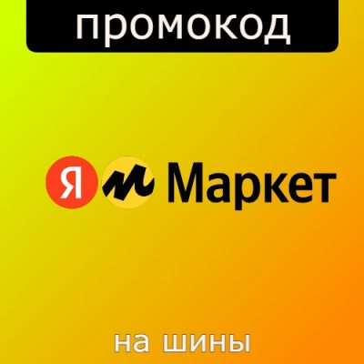 Промокод на летние шины Яндекс Маркет