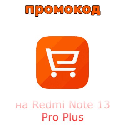 На Redmi Note 13 Pro Plus