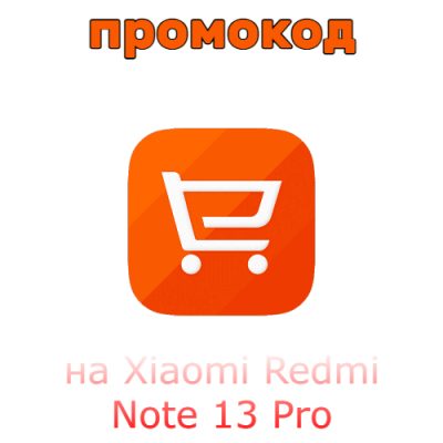 На Xiaomi Redmi Note 13 Pro
