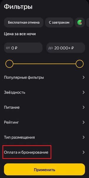 Оплата и бронирование в Яндекс Путешествия