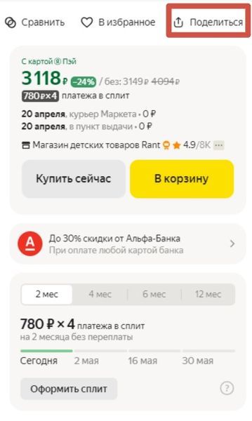 Кнопка "Поделиться" на Яндекс Маркет