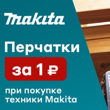 Перчатки Makita за 1 рубль