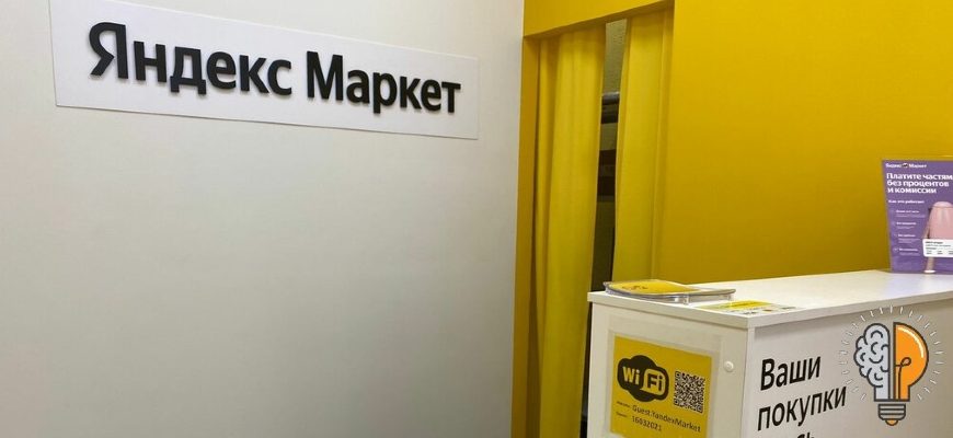 Пункт выдачи Яндекс Маркет – как открыть