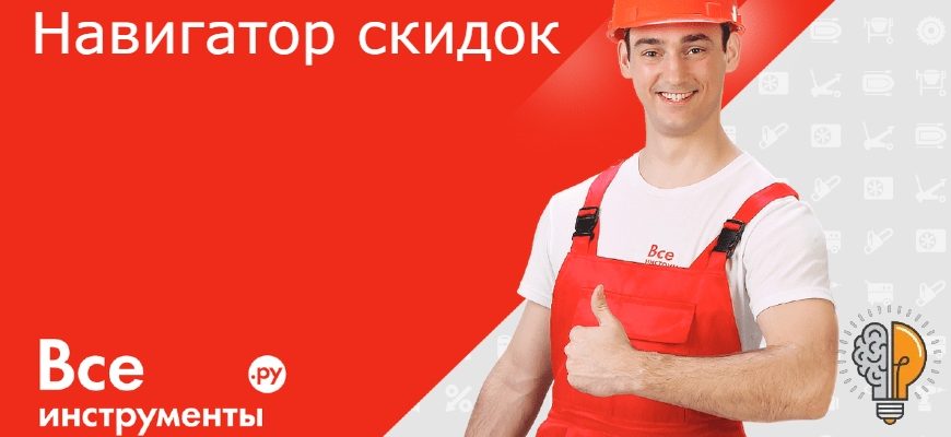 Навигатор скидок на Все Инструменты.ру